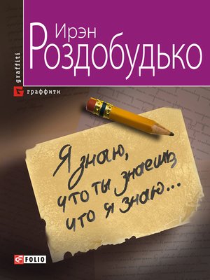 cover image of Я знаю, что ты знаешь, что я знаю...